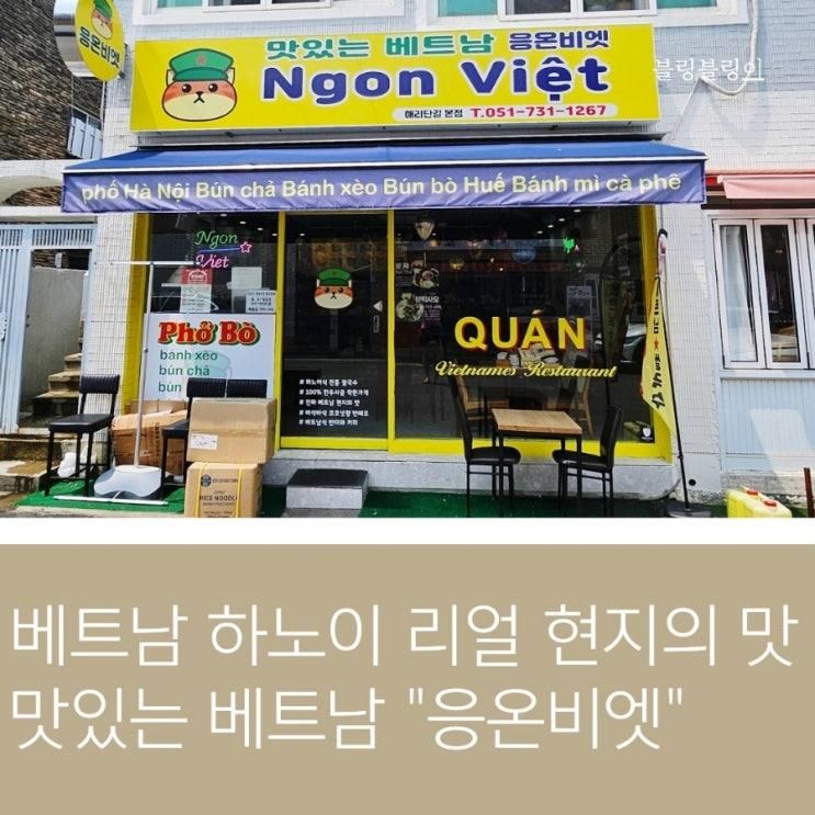 해리단길 맛집 해운대 쌀국수 맛있는 베트남 응온비엣