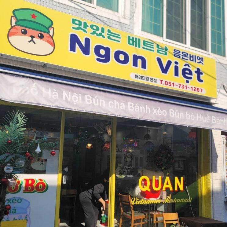 부산 해운대구 해리단길 맛있는 베트남 응온비엣 쌀국수... 