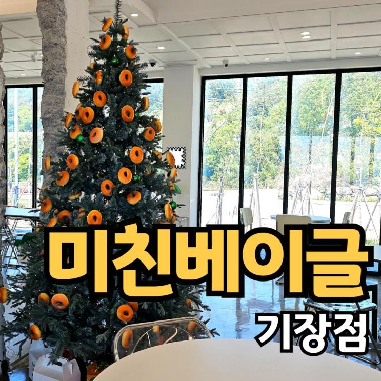 추천 미친베이글 기장점, 바다뷰까지 완벽했던 부산베이글 맛집