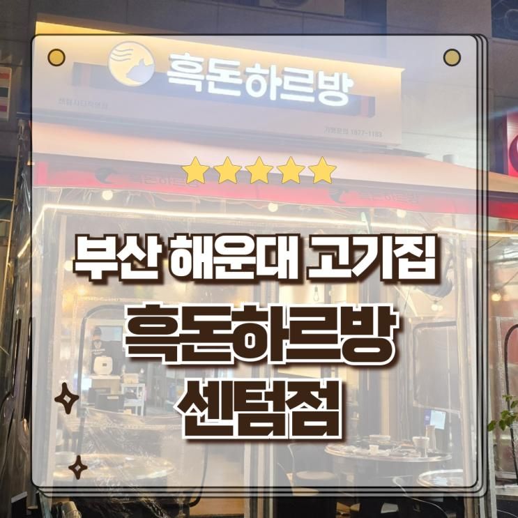 부산 해운대 고기집 외식하기 좋은 삼겹살맛집 흑돈하르방 센텀점