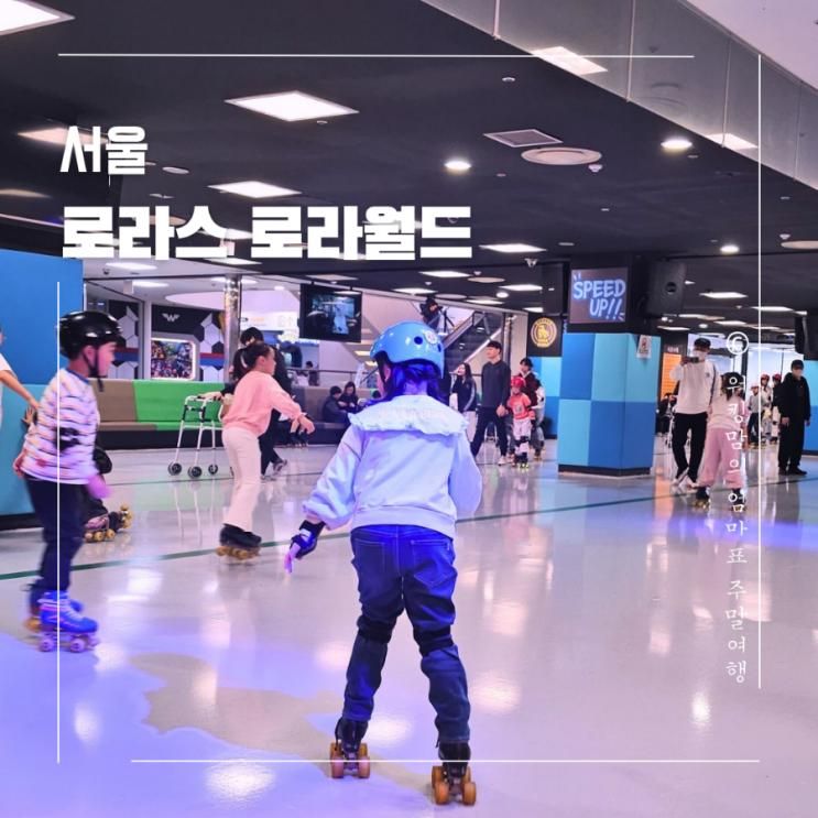 [서울 로라스 로라월드] 가성비 좋은 실내 롤러스케이트장 (송파... 