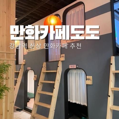 강남 신상 대형 만화카페 추천... 좋은 곳 만화카페도도 강남역점