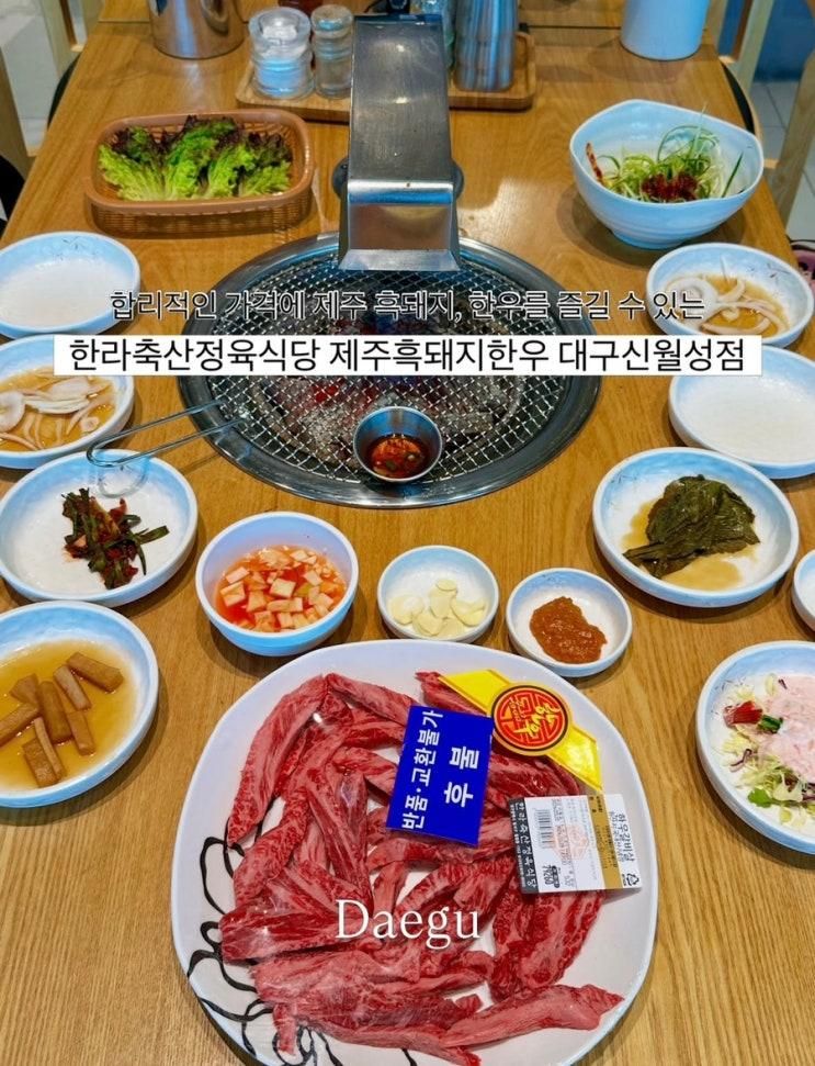 제주 흑돼지, 한우를 즐길 수 있는 “한라축산정육식당 대구신... 