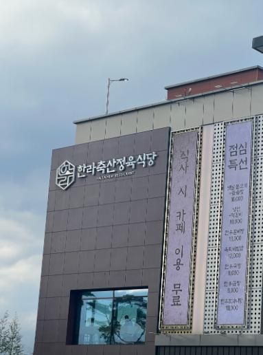 월성동] 제주흑돼지 한우맛집 '한라축산정육식당' 대구신월성점