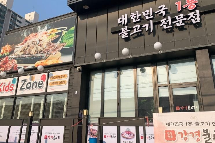 양주밥집 언제든 든든하게... 강경불고기 회천직영점>