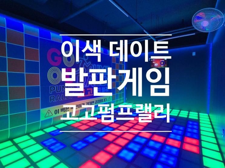 이색 데이트, 아이랑 가볼만한곳 "발판게임 고고펌프랠리"