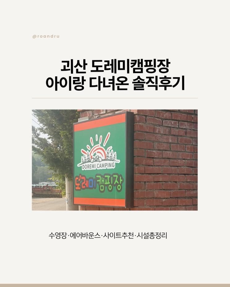 괴산 도레미캠핑장 아이랑 다녀온 솔직후기 (수영장... 