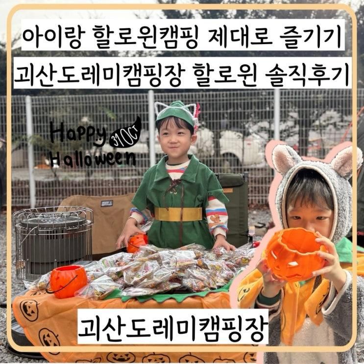 [내돈육아]대전육아블로거가 다녀온 괴산도레미캠핑장... 