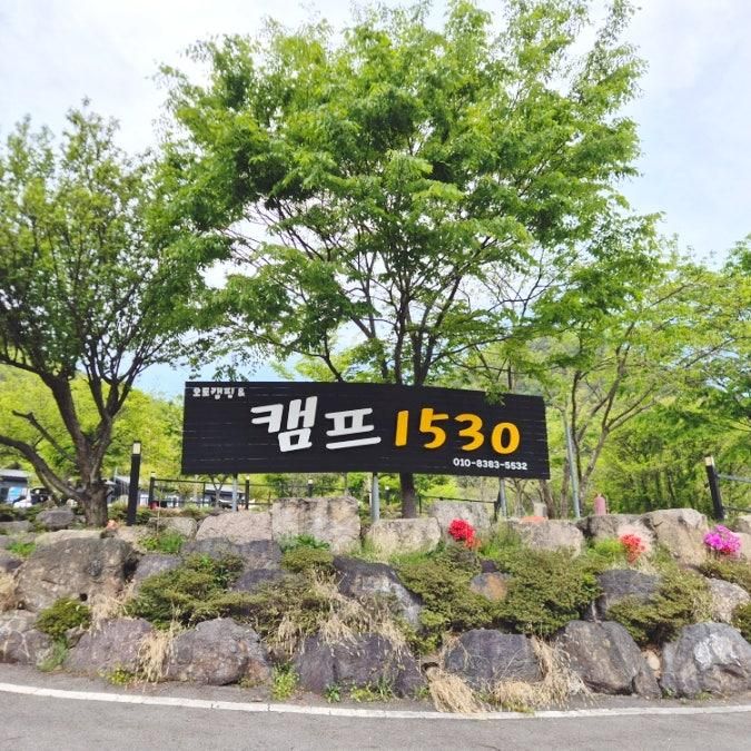 청도 놀이터 캠핑장 캠프1530 명당 사이트 후기