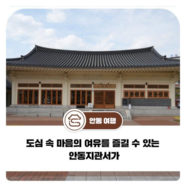 도심 속 마음의 여유를 즐길 수 있는 안동지관서가
