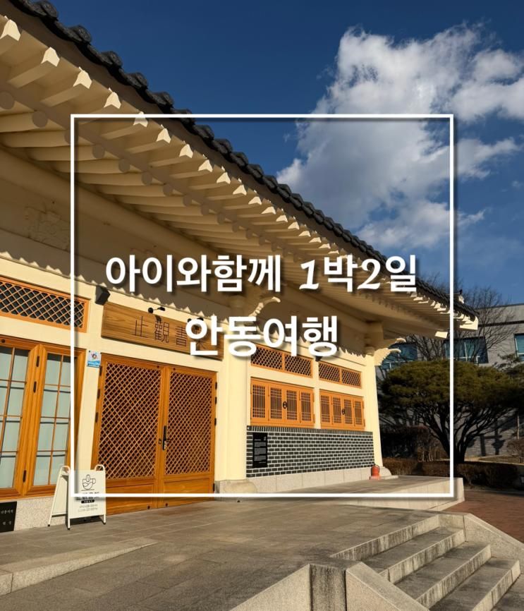 구서울갈비/맘모스제과/안동하회마을/유교랜드/ 안동지관서가