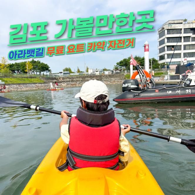 김포 가볼만한곳 아라뱃길 놀거리 아라마리나 카약 요트