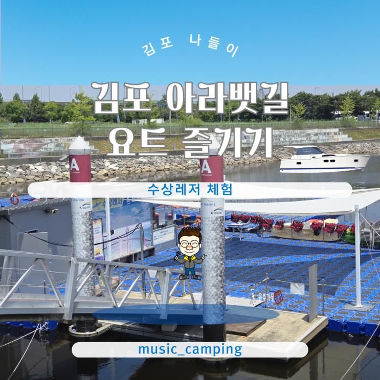 김포 아라뱃길 아라마리나 수상 레저 카약 즐기기