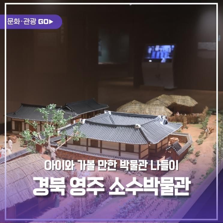 아이와 가볼 만한 곳,  경북 영주 소수서원 소수박물관 나들이