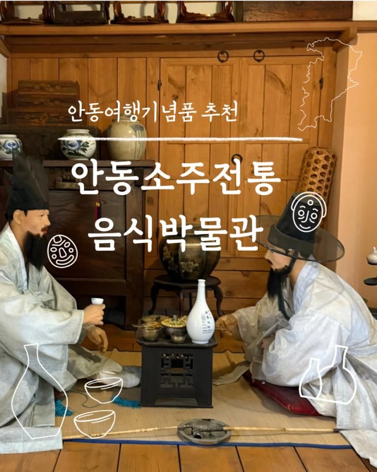 곳  안동여행 기념품 사기 좋은 안동소주전통음식박물관