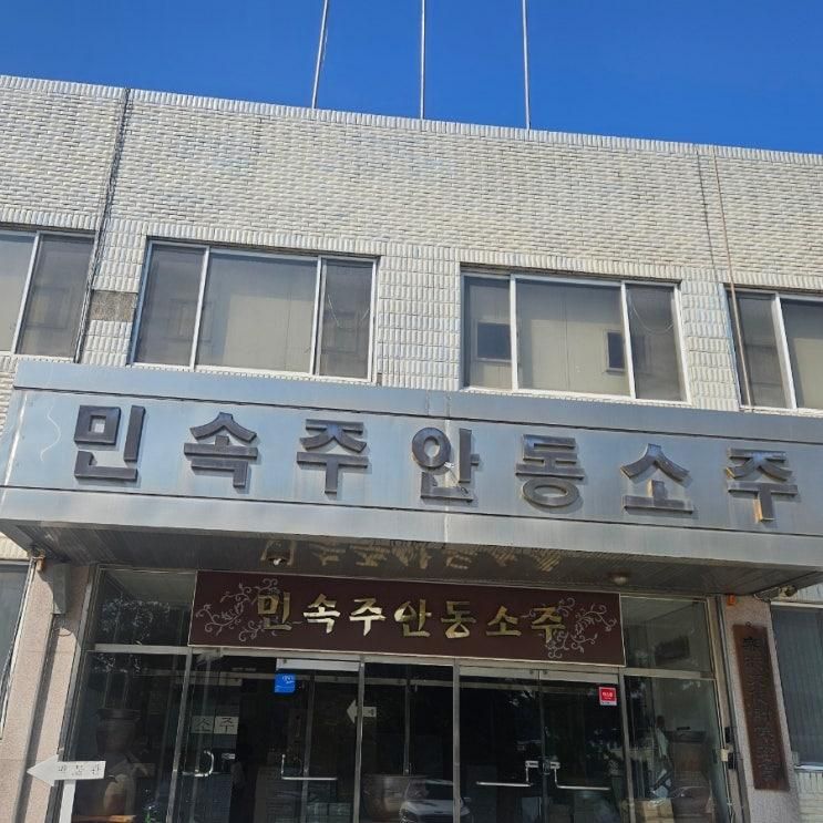안동소주 판매 박물관_ 안동 안동소주전통음식박물관... 