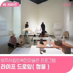 양주시립민복진미술관 관객참여형 프로그램 - 라이프드로잉... 