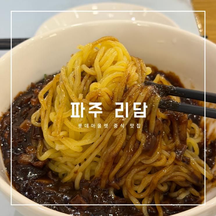 파주 롯데아울렛 중식 맛집 추천, 리담 파주점 내돈내산 후기