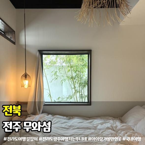 전주한옥마을숙소 무와섬 감성숙소 추천