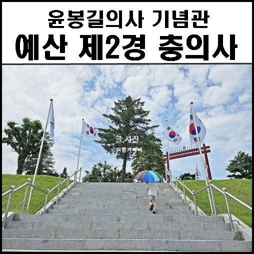 덕산 윤봉길의사 기념관 예산 2경 충의사