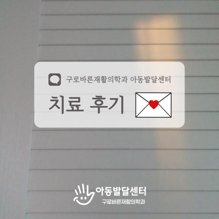 구로 감통치료 언어치료, 구로바른아동발달센터 치료 후기