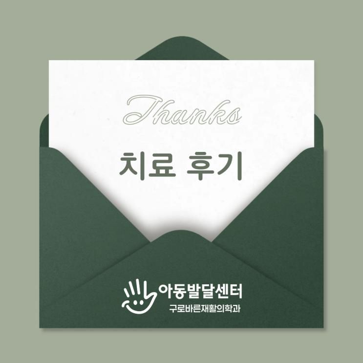 구로바른아동발달센터 부모님 자필 치료 후기 - 또래 친구들보다 오히려 말을 더 잘하고 어휘력도 풍부해졌어요.