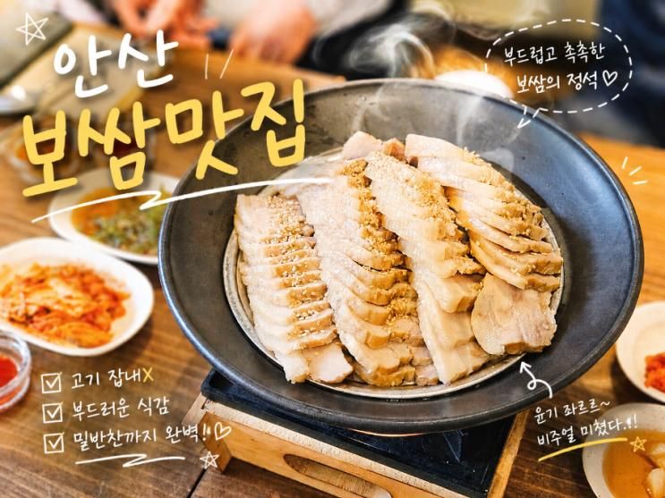 안산 / 한대앞 맛집:) 정갈한 한상차림 보들보들한 보쌈 모오롱