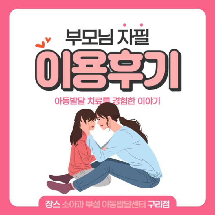 [구리아동발달] 부모님 자필 후기 - 무발화증상으로 구리 장스365의원 아동발달센터 찾아가게 되었어요
