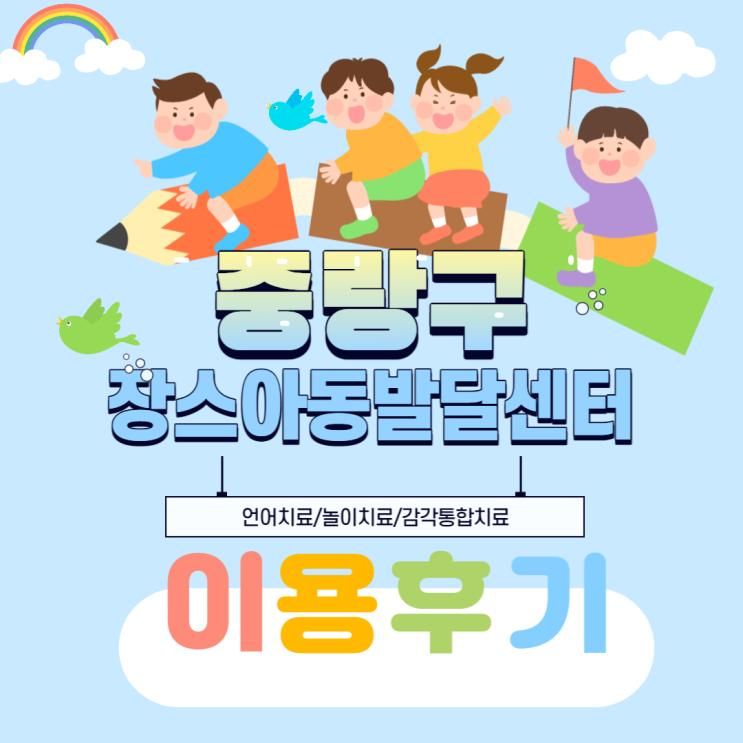 중랑구 장스 아동발달센터 직접 다녀왔습니다. (언어/감통/놀이치료 후기)