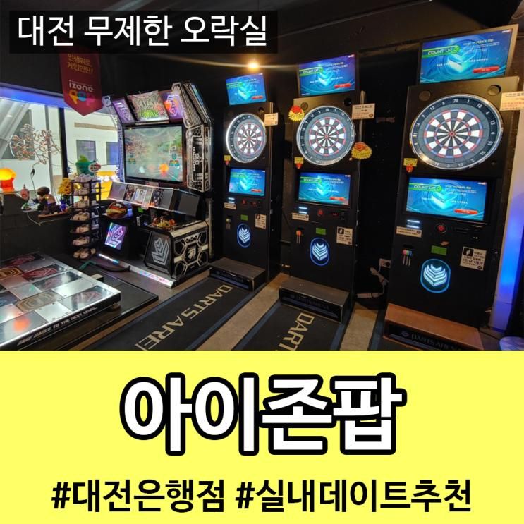 대전 실내 무제한 오락실 <아이존팝 대전은행점> 으능정이... 