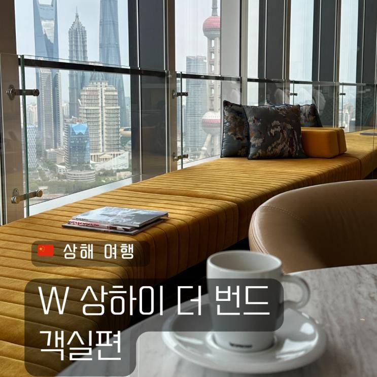 상해 5성급 야경 뷰 호텔 추천 W호텔 W 상하이 더 번드 후기... 