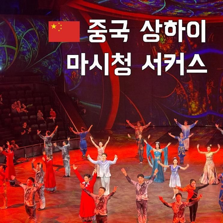 중국 상하이 여행 일정 가족여행 코스 마시청 서커스