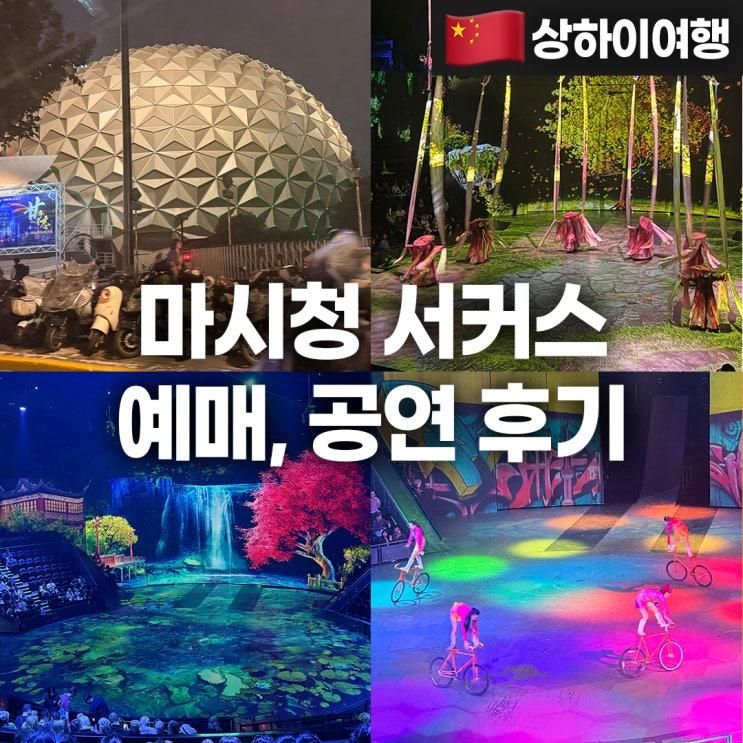 상하이 마시청 서커스 예약 방법 입장료 가격 A석 시야 후기