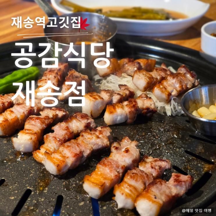 재송역 맛집 구워주는  공감식당 부산재송동본점