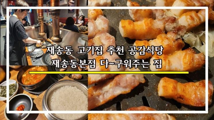 재송동 고기집 추천 공감식당 재송동본점 다~구워주는 집