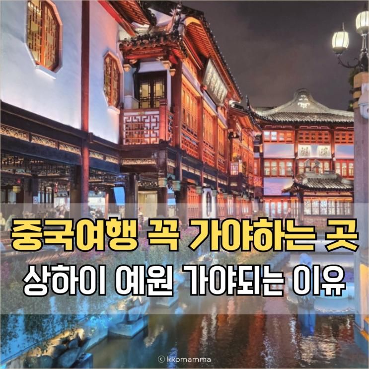 상하이 예원 중국 여행 가면 꼭 가야 하는 이유