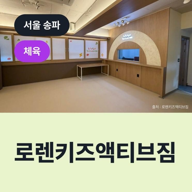 로렌키즈액티브짐, 송파구 문정동 체육학원
