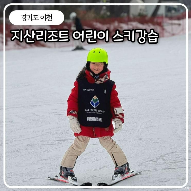 지산어린이스키강습... 아카데미 로렌어린이스키학교 후기