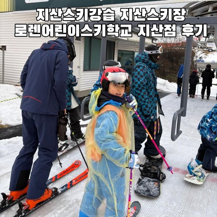 지산스키강습 지산스키장 로렌어린이스키학교 지산점 방문 후기