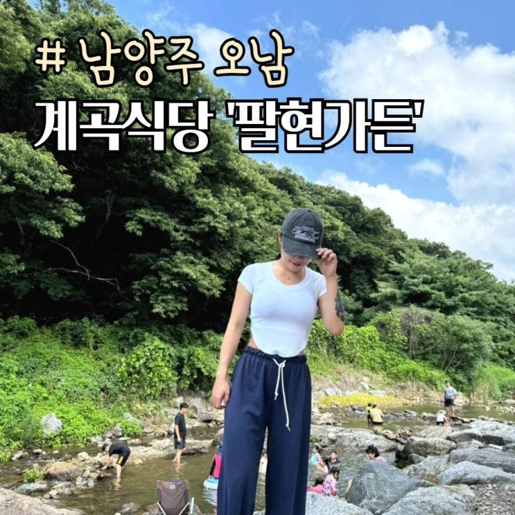 남양주 계곡식당 추천 오남 팔현가든 반려견 애견동반가능