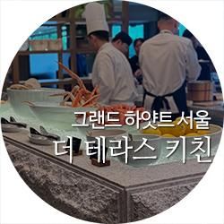 그랜드하얏트 서울 뷔페 - 더테라스 키친 가격 / 평일 런치 점심... 