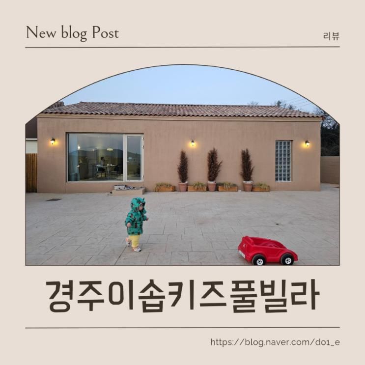 [경주]이솝키즈풀빌라