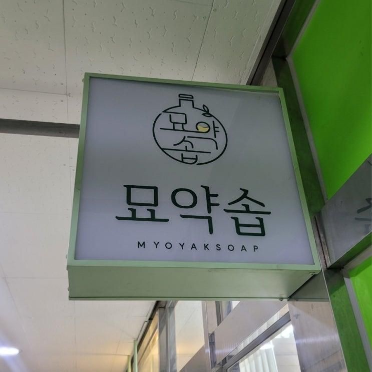 비누공방 묘약솝 (feat 비염오일)
