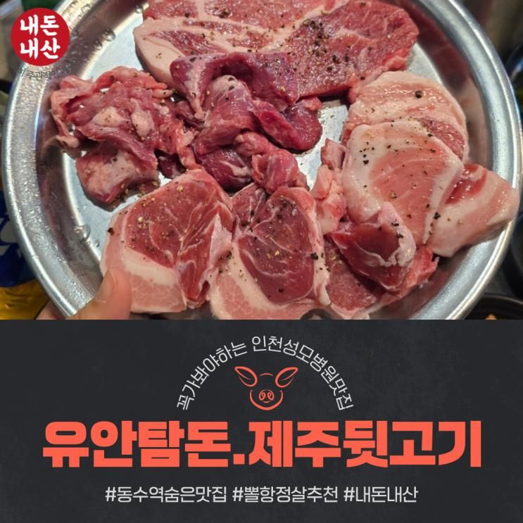 동수역 근처 숨은 고기맛집.유안탐돈제주뒷고기.