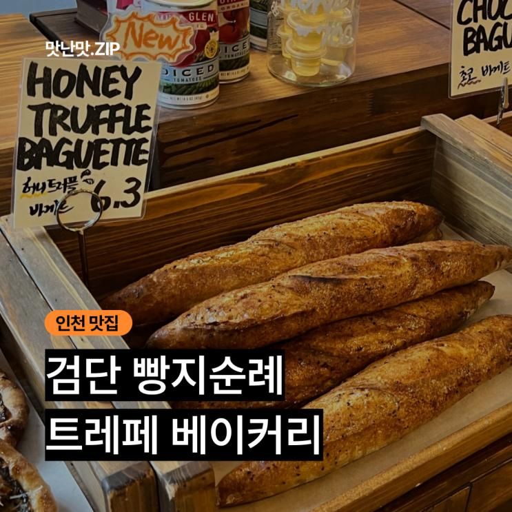 인천 검단 빵맛집 트레페 베이커리 내돈내먹 후기 ㅣ 빵 나오는... 