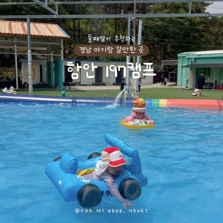 경남 아기랑 갈만한곳 물놀이 가능한 함안 197캠프 솔직후기