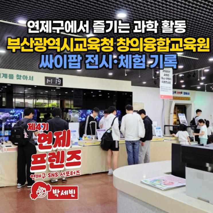 활동｜부산광역시교육청 창의융합교육원 싸이팝 전시·체험... 