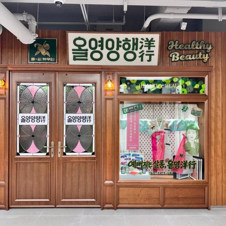 광장시장에 새롭게 오픈한... 올영양행 : 올리브영 광장마켓점