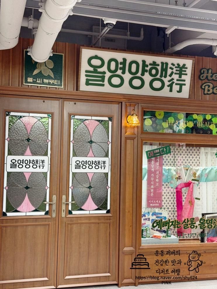 광장시장 올리브영 광장마켓점 후기 외국인도 많은 K뷰티 핫플
