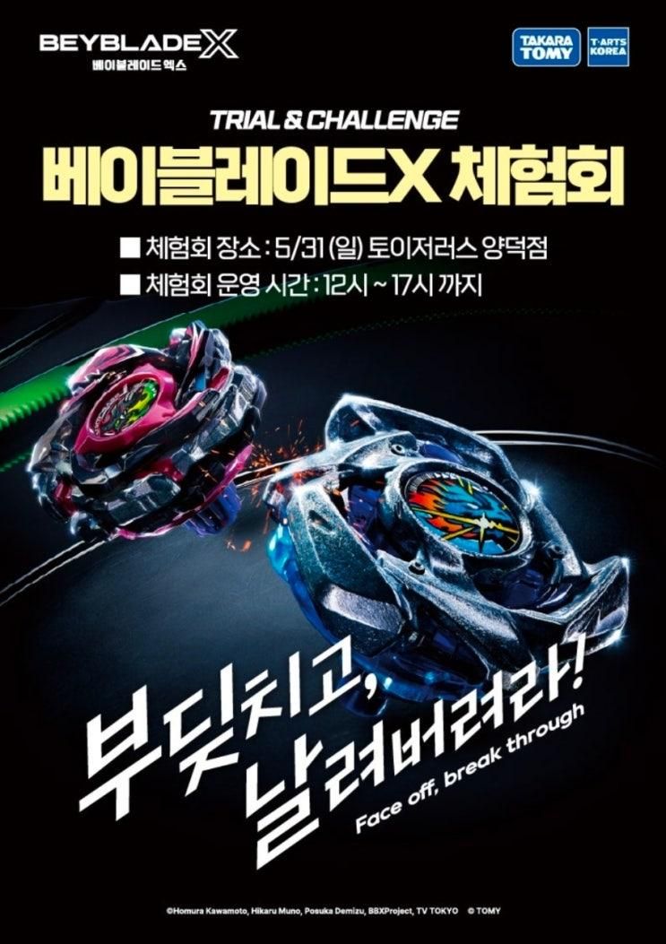 베이블레이드 X 5월 31일  토이저러스 양덕점 체험회